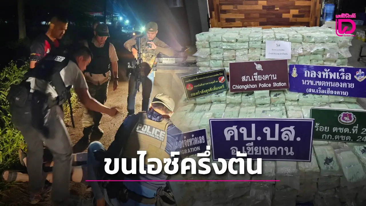 หนุ่มสิ้นคิด! ลอบขนไอซ์ครึ่งตัน อาศัยช่วงหยุดยาว อ้างหาเงินใช้หนี้พนันบอล
