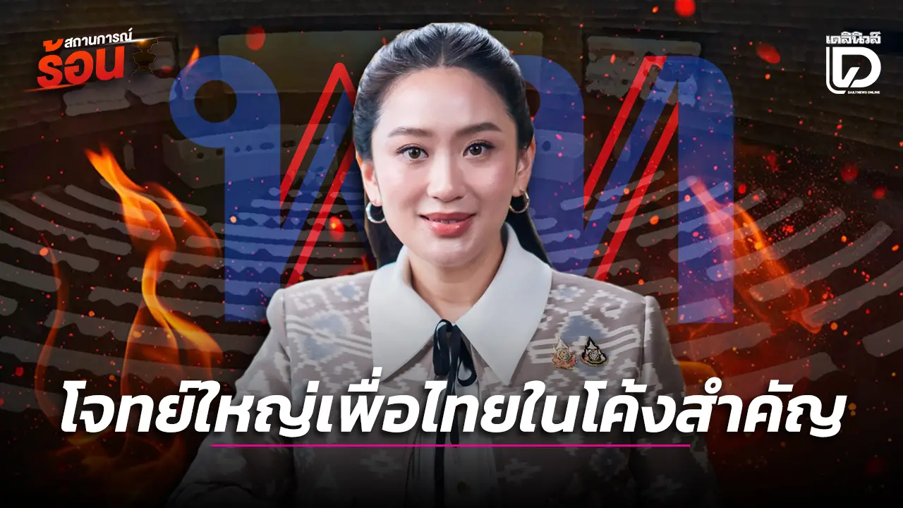 โจทย์ใหญ่เพื่อไทยในโค้งสำคัญ