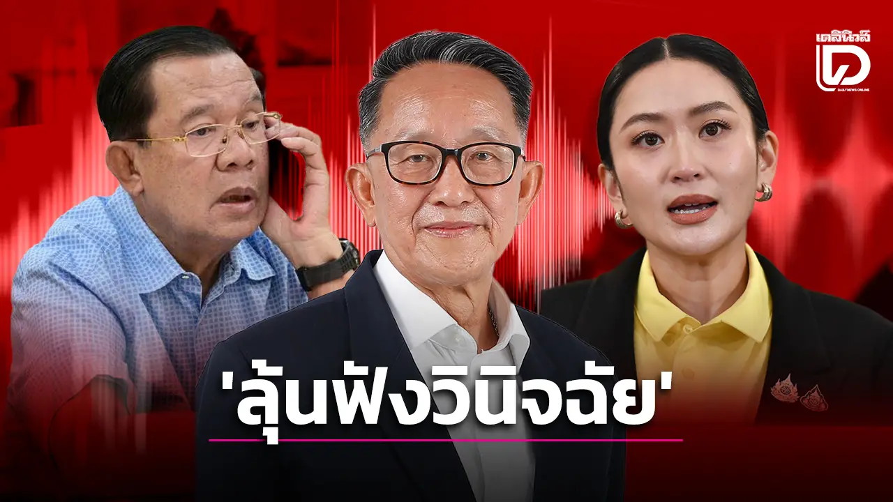 เกาะประเด็นการเมืองวันนี้ จับตา นายกฯอิ๊งค์ ‘ลุ้นนัดฟังวินิจฉัยคลิปเสียง’