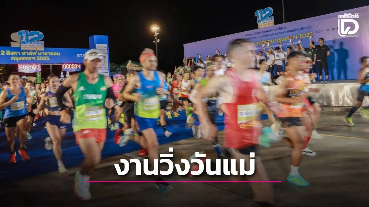 นักวิ่งกว่า 7 พันคน ร่วมงานตำนาน ’12 สิงหา ฮาล์ฟ มาราธอน’
