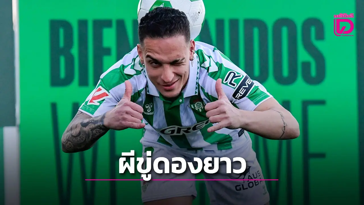 'ผีแดง' ยื่นคำขาด 'อันโตนี' รีบย้ายถ้าไม่อยากโดนดอง