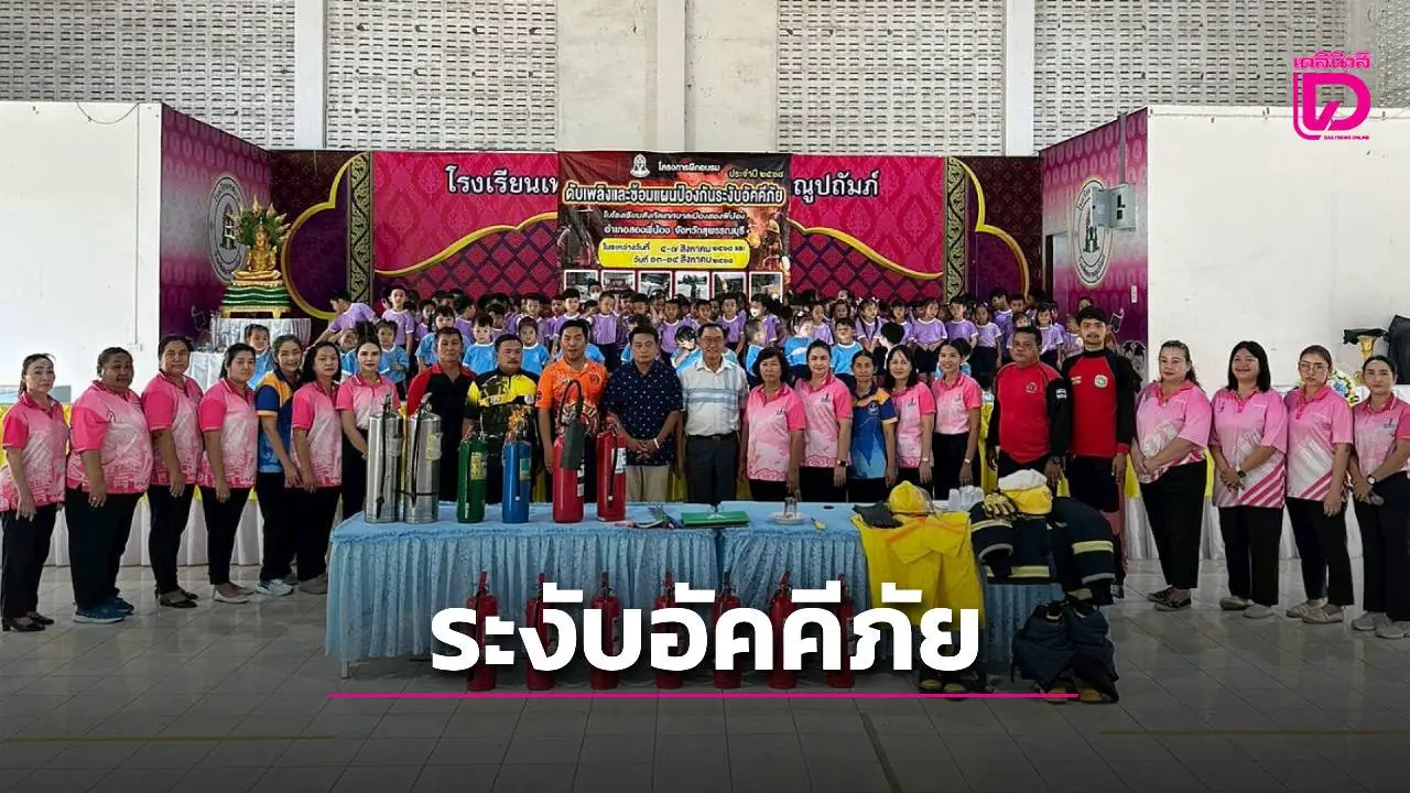 ศูนย์เด็กเล็กสองพี่น้อง สุพรรณฯ จัดซ้อมแผนดับเพลิงระงับอัคคีภัย