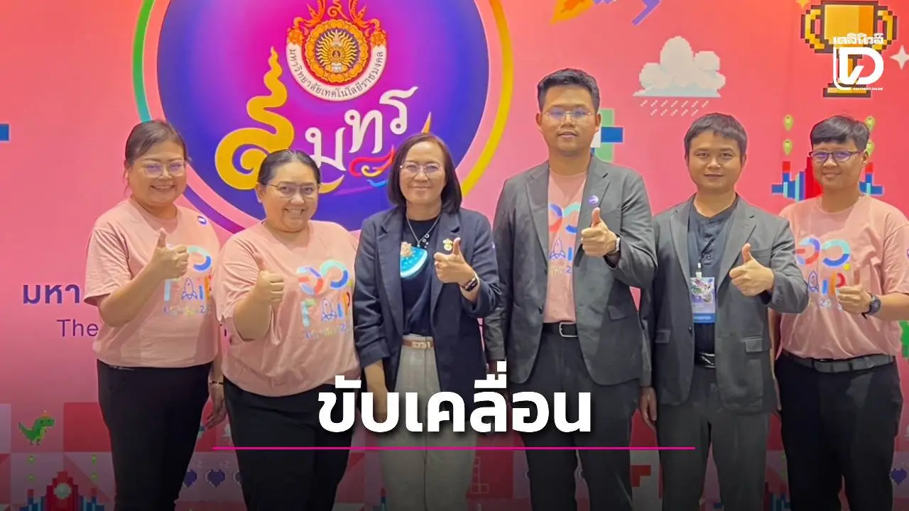 ราชมงคลสุวรรณภูมิ ร่วม 'อว.แฟร์ 2025' โชว์นวัตกรรมเด่น ขับเคลื่อนวิทยาศาสตร์และเทคโนโลยีสู่อนาคต