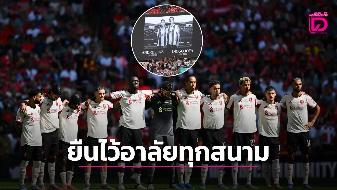 'พรีเมียร์ ลีก' เตรียมให้ทุกสนามยืนไว้อาลัย 'โชตา-อังเดร’ ในเกมนัดแรก