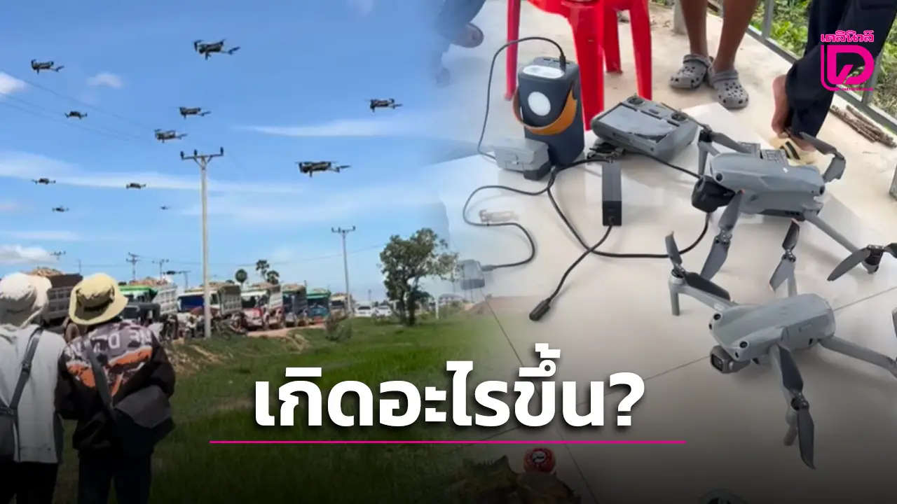 เกิดอะไรขึ้น? กลุ่มสมาคมโดรนกัมพูชา รวมตัวฝึกคนเขมรบินป่วนชายแดนไทย