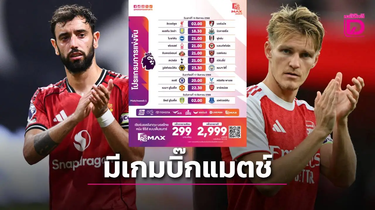 'Monomax' ยิงสดครบทุกแมตซ์กับ 'พรีเมียร์ลีก 2025/26' สัปดาห์แรก มีบิ๊กแมตซ์ 'ผีแดง' ปะทะ 'ปืนใหญ่'