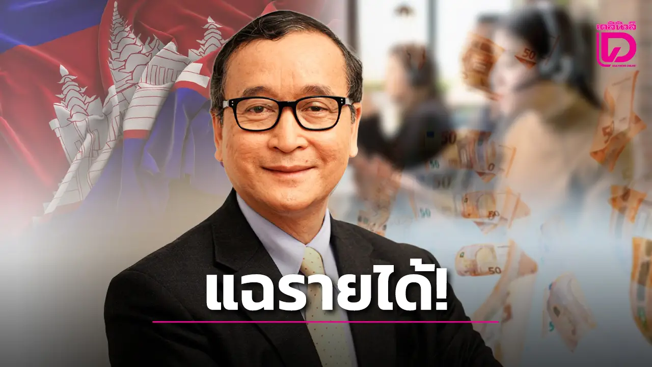 ‘สม รังสี’ แฉรายได้สแกมเมอร์กัมพูชา สามารถซื้อ F-16 ได้เกือบ 292 ลำ