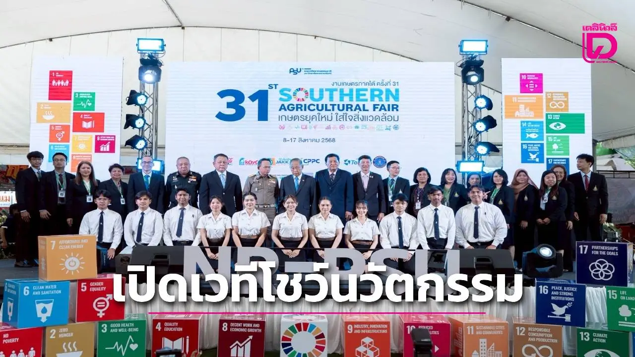 คึกคัก! งานเกษตรภาคใต้ ครั้งที่ 31 เปิดเวทีโชว์นวัตกรรมรักษ์สิ่งแวดล้อม