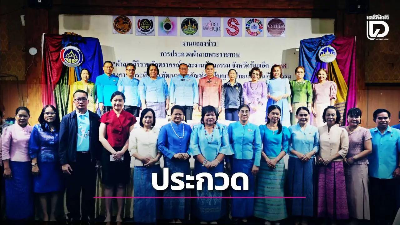 ร้อยเอ็ดประกวด 'ผ้าลายพระราชทาน' สืบสานภูมิปัญญาผ้าไทย สร้างรายได้สู่ชุมชน