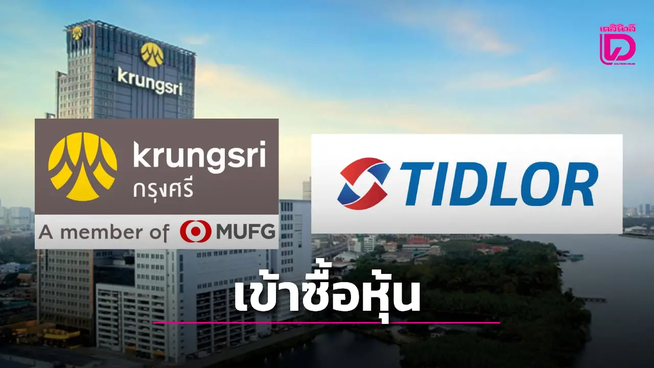 กรุงศรีซื้อหุ้น TIDLOR เพิ่ม 16.33% ขยายโอกาสเช้าถึงบริการทางการเงิน