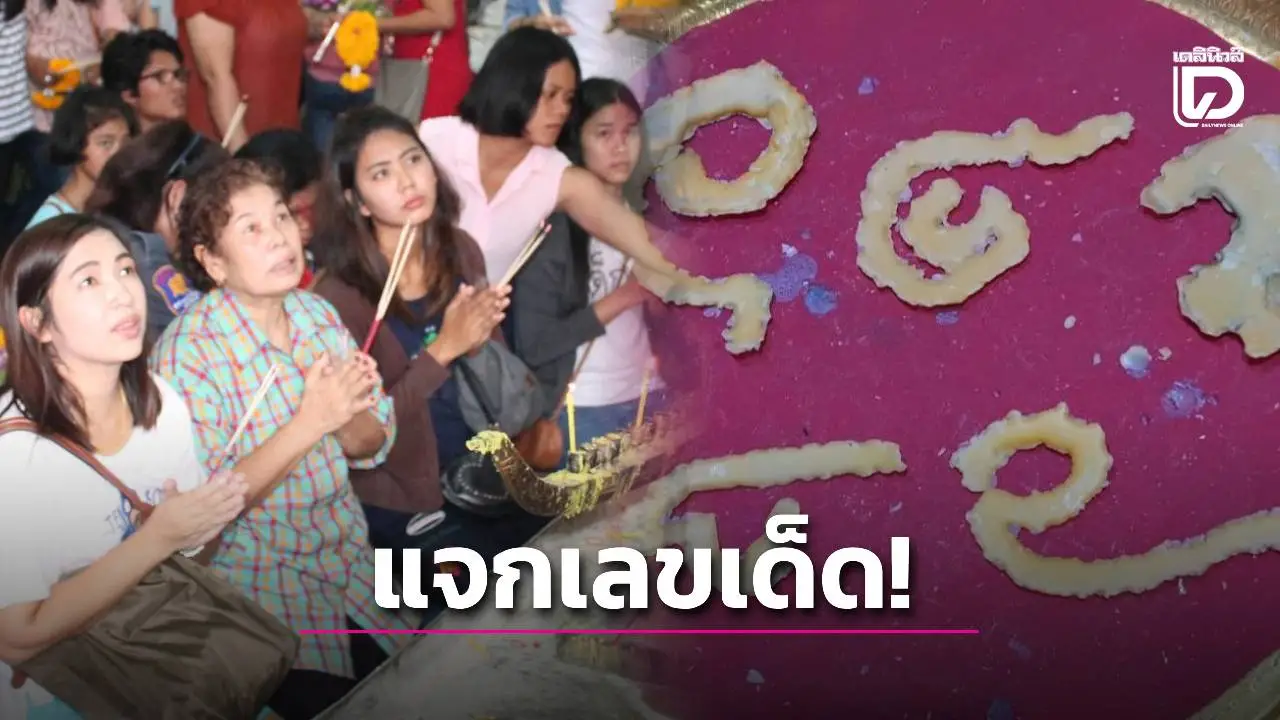 มาแล้ว! เลขเด็ด ‘วัดพ่อปากแดง’ คอหวยห้ามพลาดแจก 2 ตัวตรง