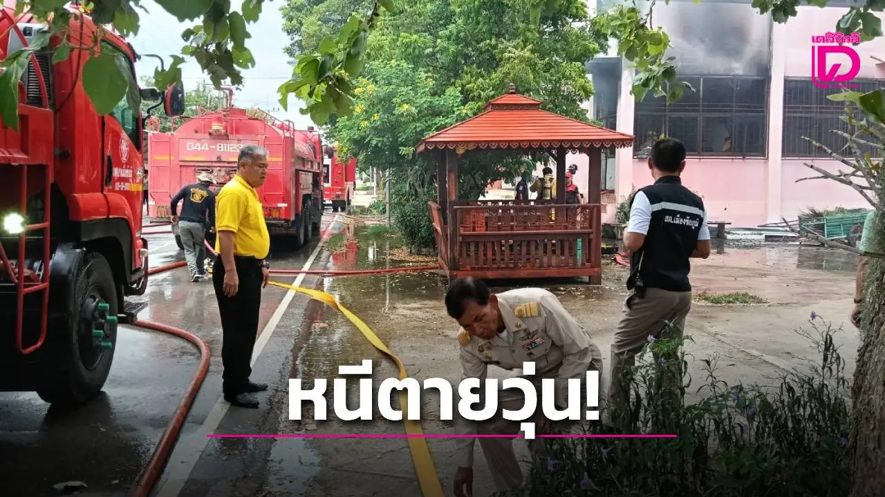 ระทึก! ‘อาจารย์-นักศึกษา’ หนีตายวุ่น ไฟไหม้ตึกมหาวิทยาลัยชื่อดังชัยภูมิ