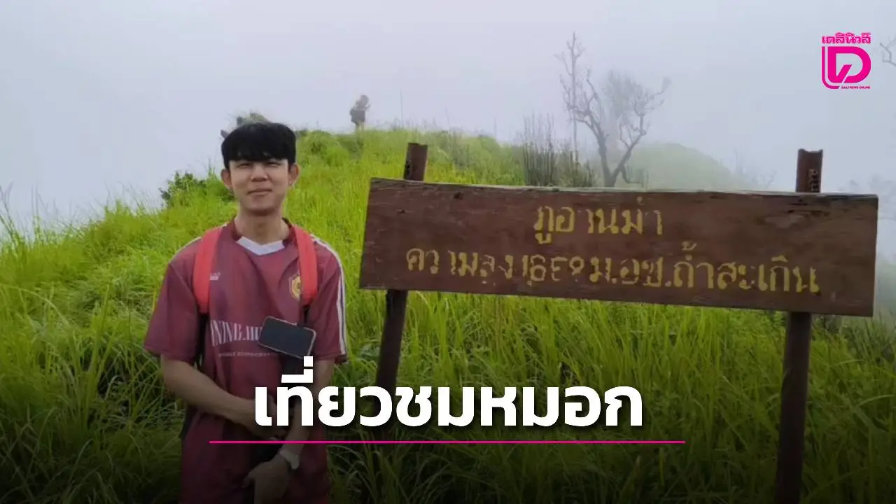 หยุดยาว 4 วัน กลุ่มวัยรุ่นเที่ยวชมหมอกหน้าฝนบนยอดดอยภูอานม้าคึกคัก