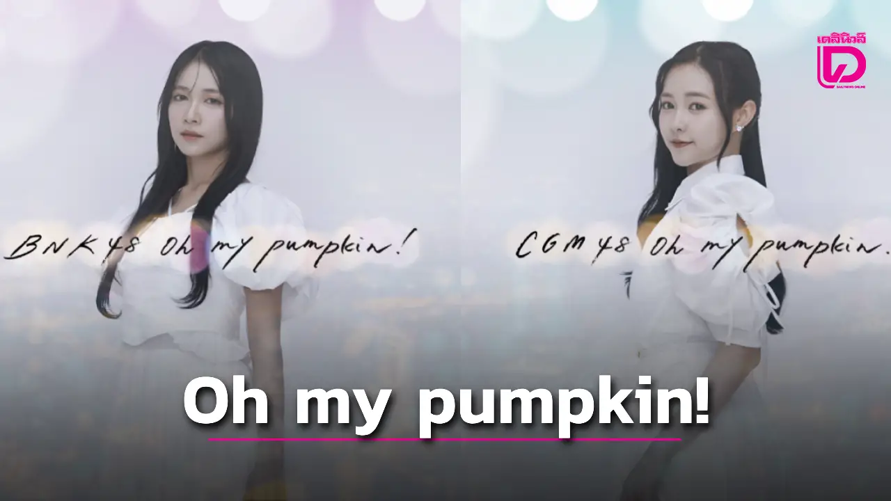 BNK48-CGM48 ปล่อย Oh my pumpkin! ฉลอง 66 ปี AKB48