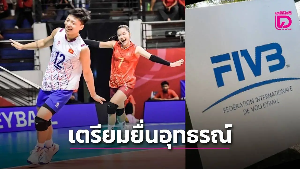 เวียดนามเตรียมอุทธรณ์ หลังนักตบ U21 ถูก FIVB ตัดสิทธิ์เหตุไม่ผ่านการตรวจโครโมโซม