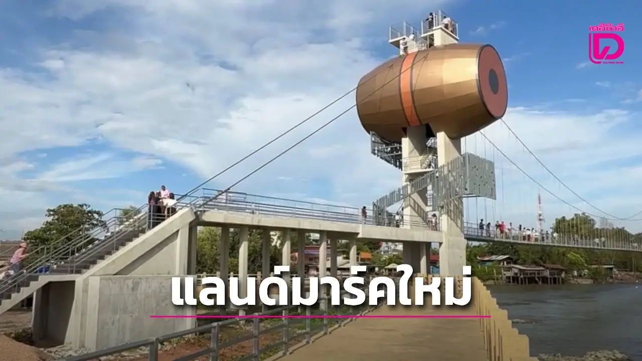 แลนด์มาร์คใหม่ สะพานแขวนข้ามคลองแม่กลอง จุดเช็กอินใหม่ ‘ปลาทู-กลอง’ หนึ่งเดียวในไทย!