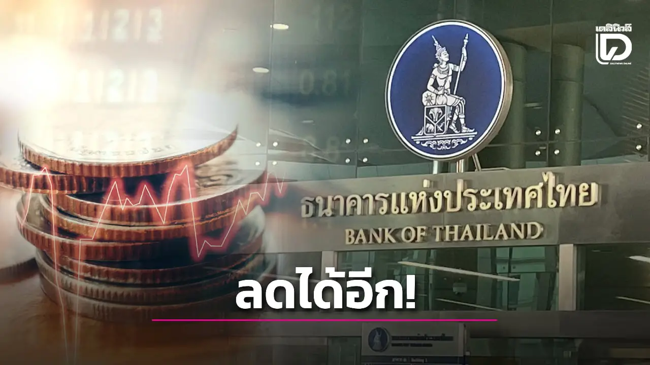 กนง.ลดดอกเบี้ยลงได้อีก เคยแตะ 0.50% ธปท.หารือคลังออกมาตรการดูแลซื้อขายทองคำ