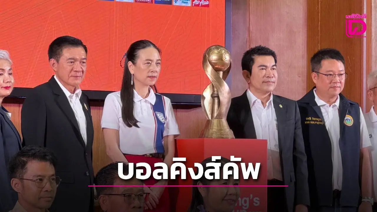 ‘ช้างศึก’ เปิดเจอ ‘ฟิจิ’ บอลคิงส์คัพ ‘อบจ.กาญจน์’ ลั่นจัดงานไม่ทำให้ขายหน้าแน่