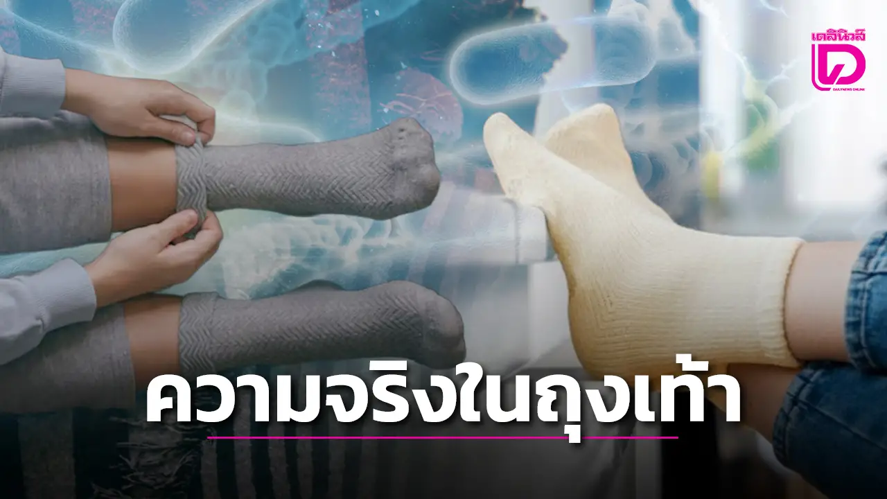 เปิดโปงความจริงอันน่าตกใจที่ซ่อนในถุงเท้า!!