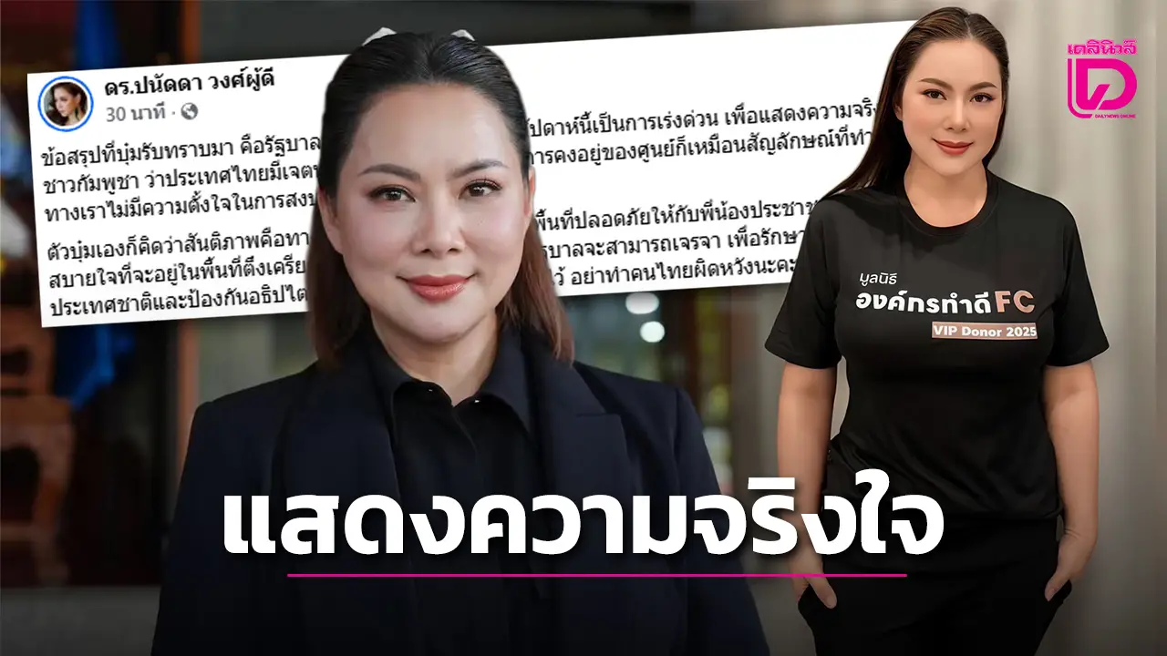 ‘บุ๋ม ปนัดดา’ส่งกำลังใจสนับสนุนสันติภาพชายแดนไทย-กัมพูชา ชี้อย่าทำคนไทยผิดหวัง