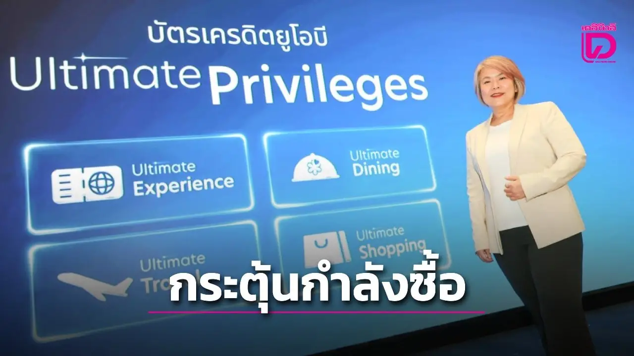ยูโอบี เปิดตัว Ultimate Privileges สิทธิประโยชน์รอบด้าน กระตุ้นกำลังซื้อครึ่งปีหลัง