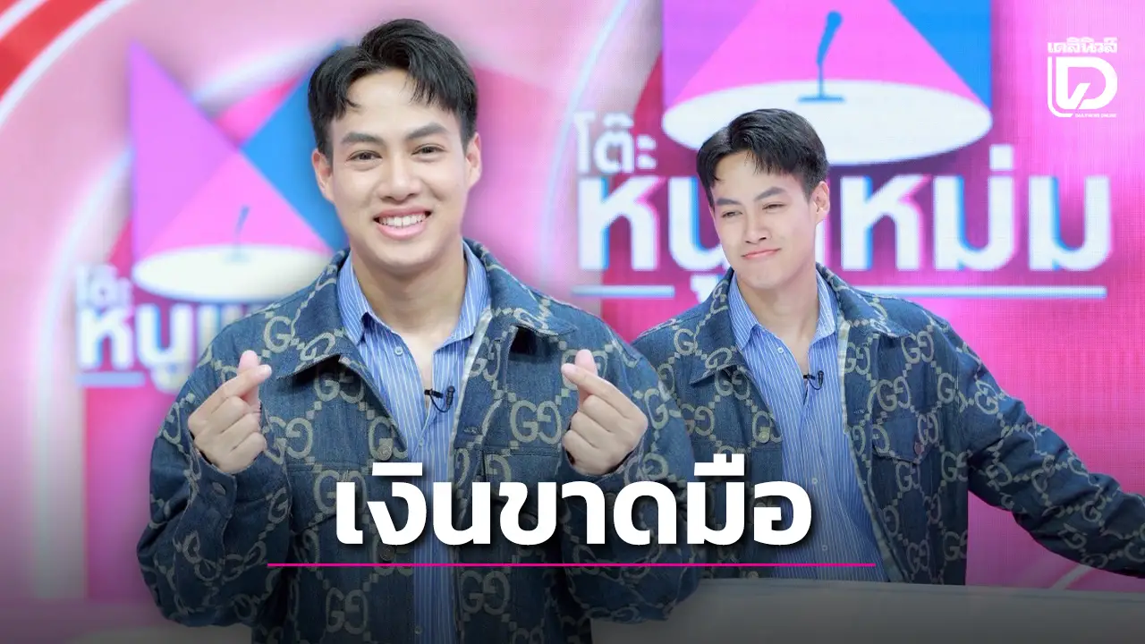 ช็อก! 'ปอ AF' ยอมรับตรงๆงานบันเทิงขาดมือ ขอสานฝันให้พ่อเปิดร้านอาหาร ชดเชยงานวงการ!