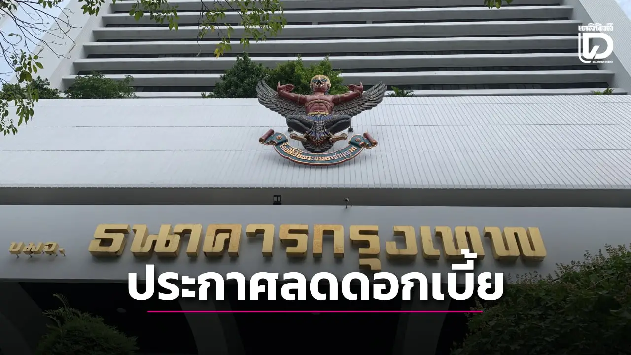 แบงก์แรก! ธนาคารกรุงเทพ ประกาศลดดอกเบี้ยเงินกู้ 0.25% มีผล 14 ส.ค.นี้