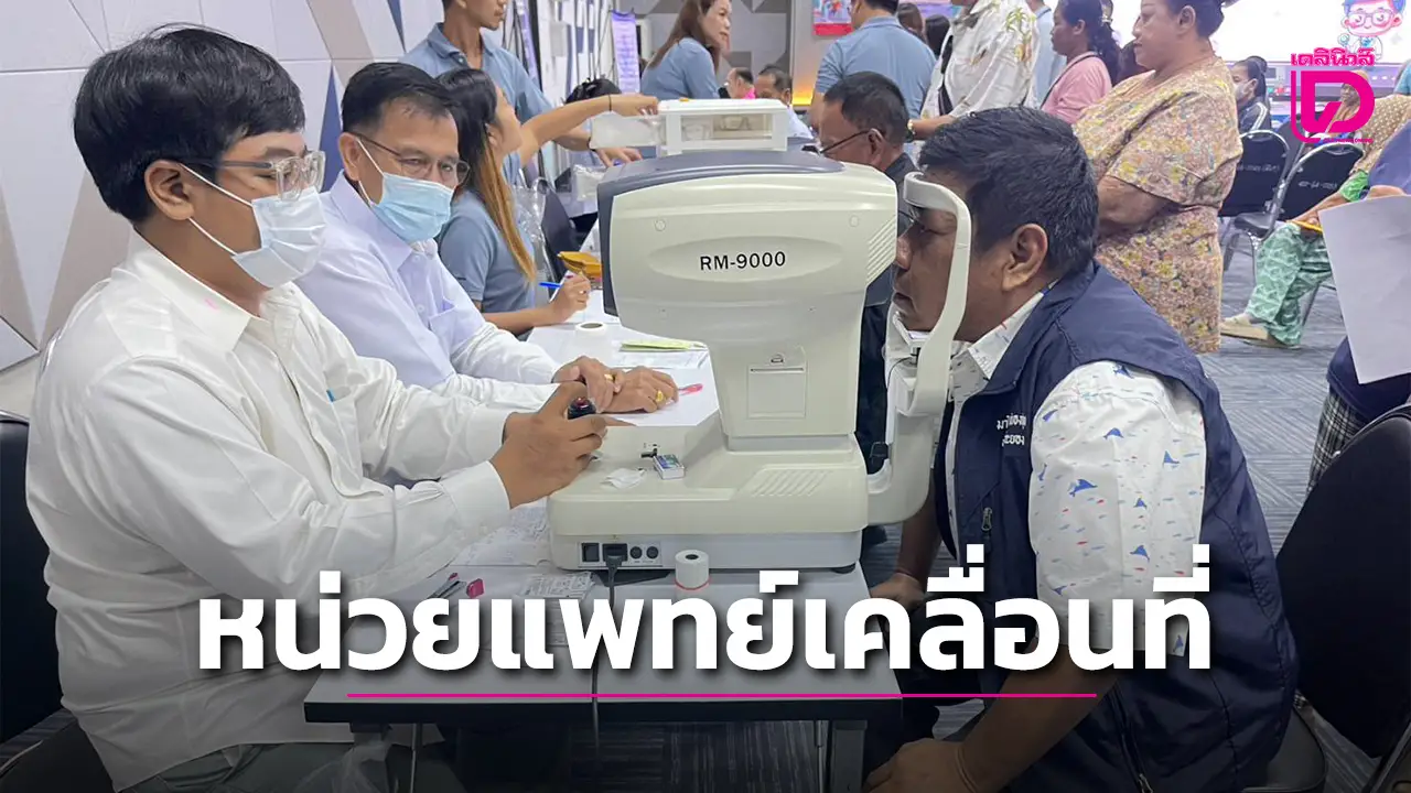 สำนักสาธารณสุขและสิ่งแวดล้อม เทศบาลนครมาบตาพุด ร่วมกับ BST จัดมหกรรม ‘หน่วยแพทย์เคลื่อนที่’
