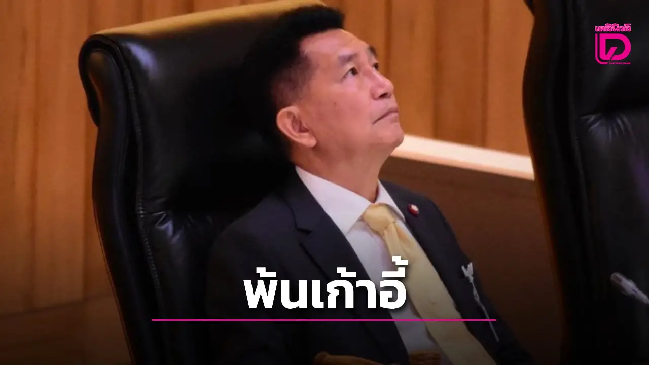‘พิเชษฐ์’ พ้นเก้าอี้