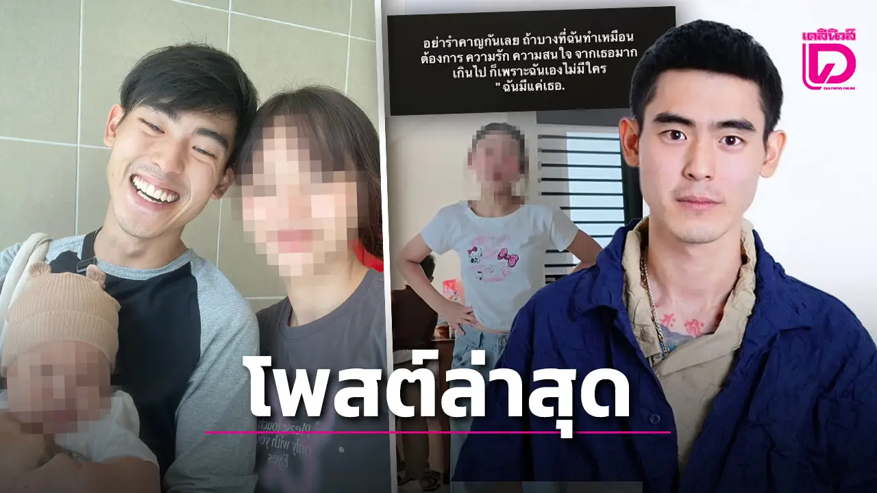 ‘เบสท์ เอกวัฒน์’ พระเอก MV ‘แพ้ทาง’ โพสต์ภาพครอบครัวใหม่ พร้อมแคปชั่นตัดพ้อ