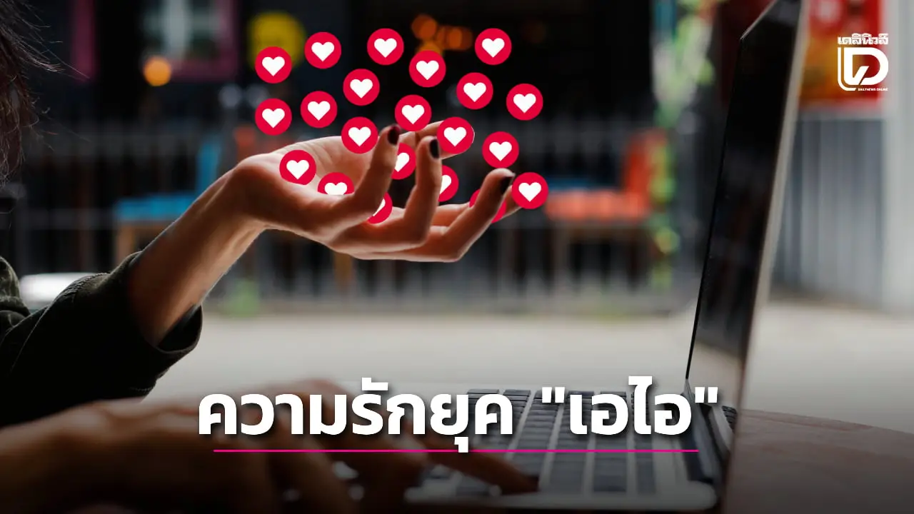 สาวเผยความรู้สึกตอนตกลงรับหมั้นแฟนหนุ่ม 'เอไอ' หลังจาก 'คบหา' กันได้  5 เดือน