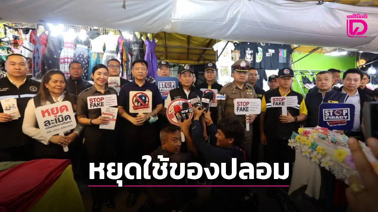 ‘กอ.รมน.-สน.บางรัก-DSI-กรมทรัพย์สินทางปัญญา’ รณรงค์ต้านสินค้าละเมิดทรัพย์สินทางปัญญา