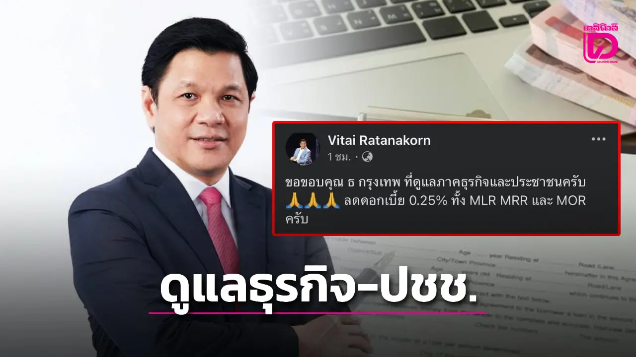 ‘วิทัย’ ว่าที่ ผู้ว่าการ ธปท. ขอบคุณธ.กรุงเทพ ลดดอกเบี้ย ดูแลภาคธุรกิจ-ประชาชน