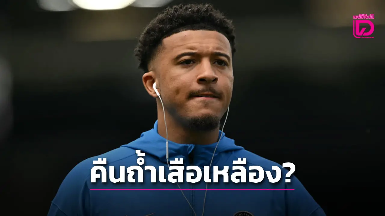 แข้งเสือเหลืองเชียร์สโมสรดึง 'ซานโช' คืนถิ่นเก่า