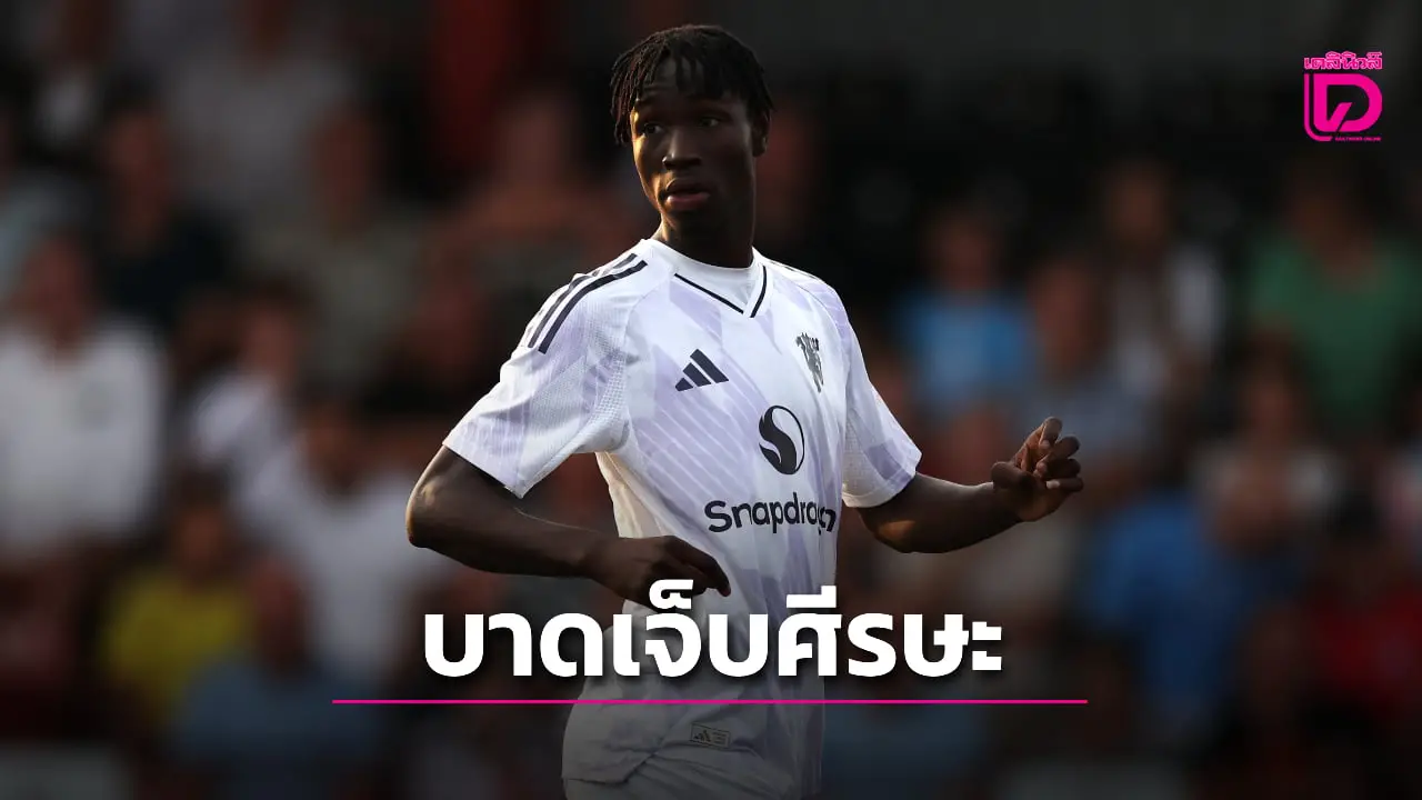 สั่งยกเลิกเกม ยู-21 ผีแดงหลัง 'โกเน' บาดเจ็บศีรษะ