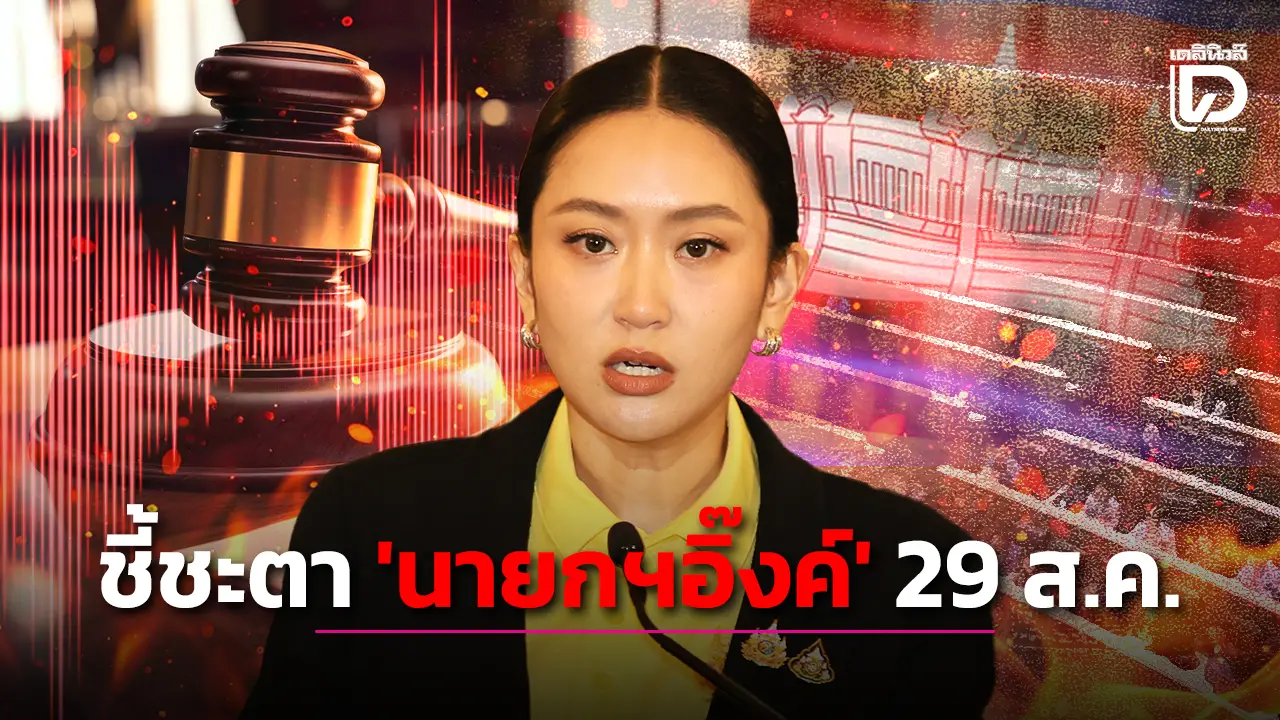 ลุ้นคำวินิจฉัยศาลปมคลิปเสียง ชี้ชะตา ‘นายกฯอิ๊งค์’ 29 ส.ค. ส่อมีผลต่อรัฐบาล