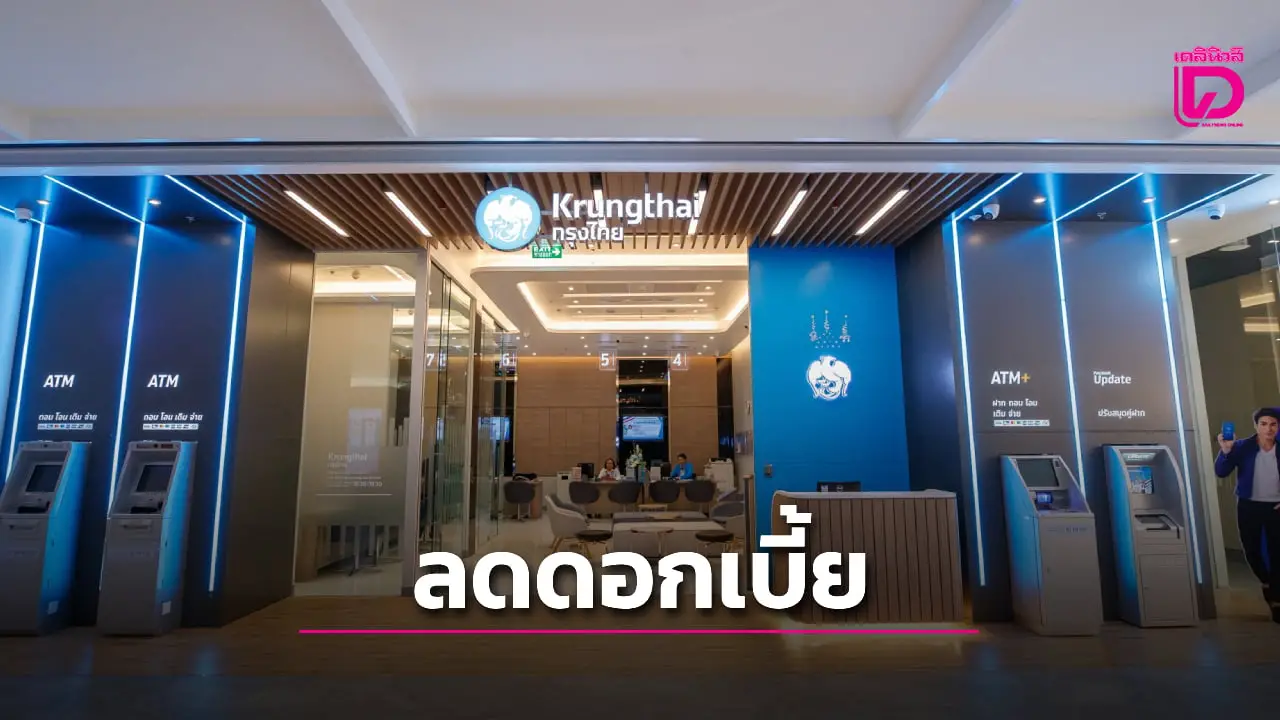 กรุงไทย ประกาศลดดอกเบี้ยเงินกู้ 0.25% มีผล 15 ส.ค. เงินฝากไม่เปลี่ยนแปลง