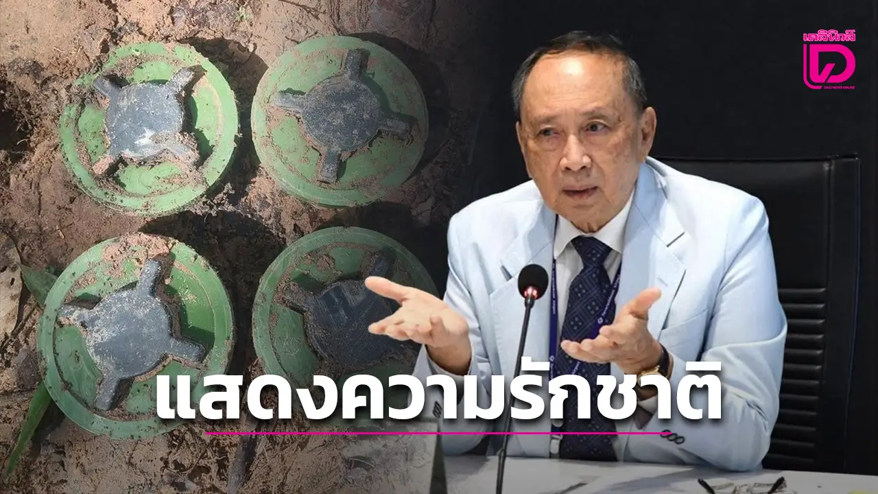 ‘ดร.ปลอดประสพ’ ประกาศรับซื้อทุ่นระเบิดเขมร ยันทำจริง พร้อมเชิญชวนร่วมกิจกรรม