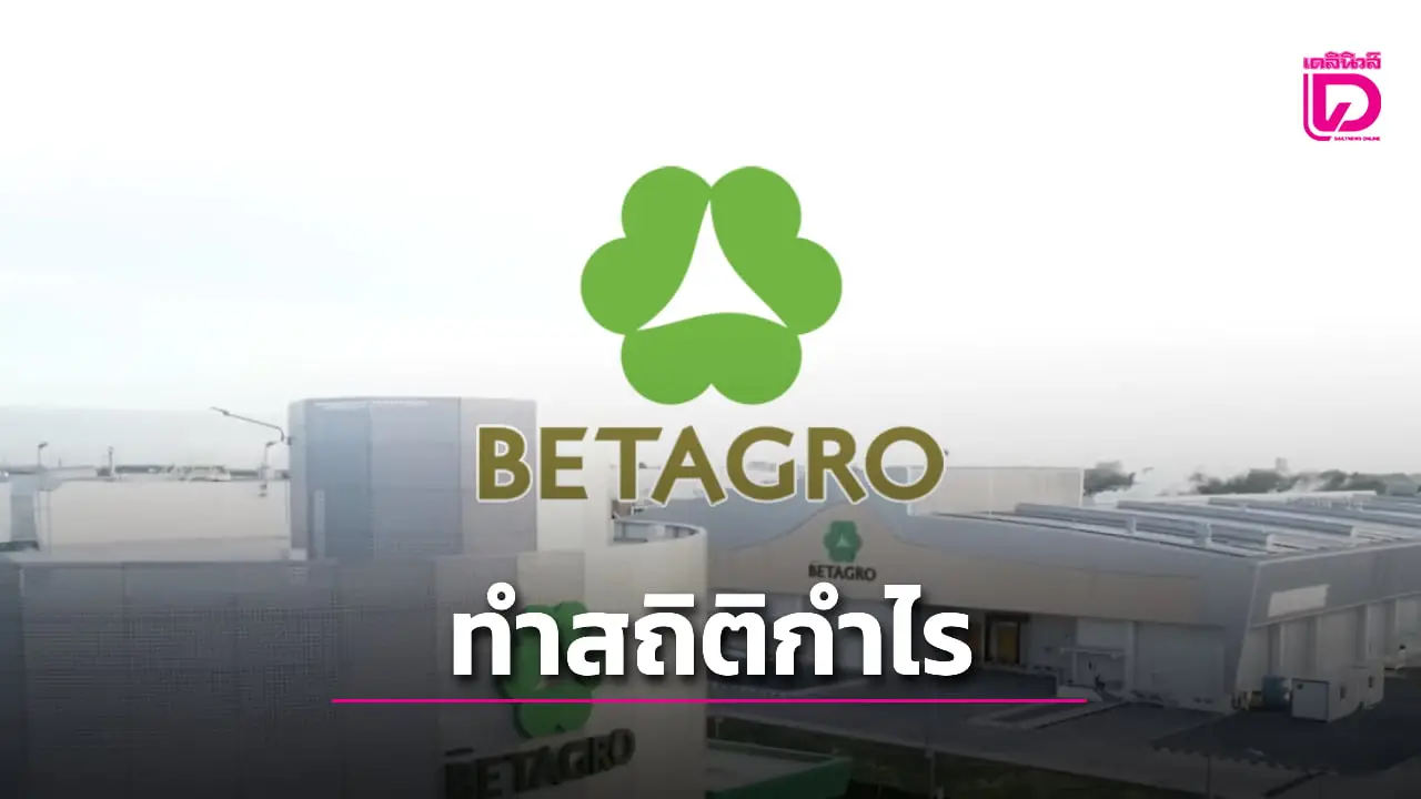 ‘เบทาโกร’ ทำสถิติสูงสุดใหม่ กำไร 2,594 ล้านบาท เติบโต 313.2%