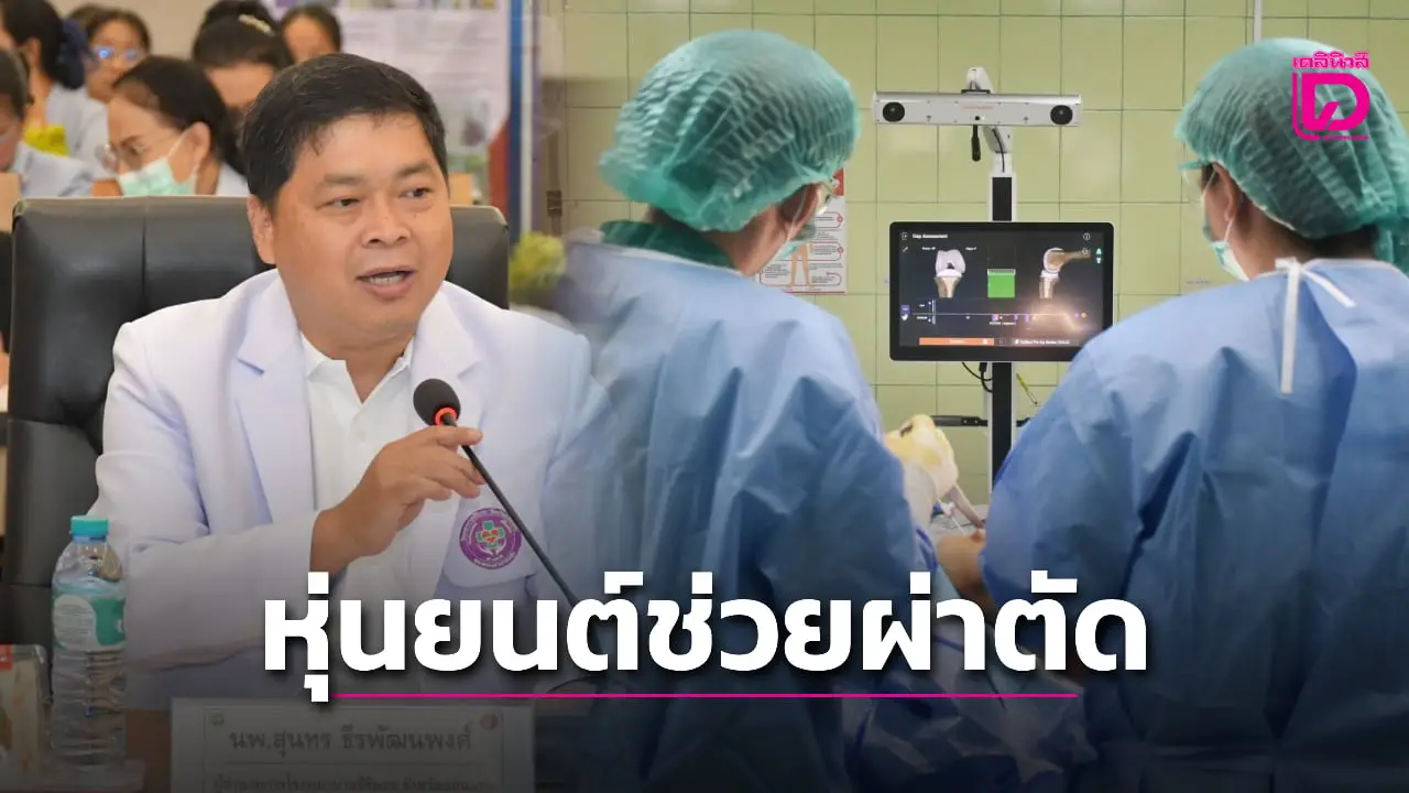 รพ.สิรินธรขอนแก่น เจ๋งนำหุ่นยนต์ช่วยผ่าตัดเปลี่ยนข้อเข่าเทียมสำเร็จ