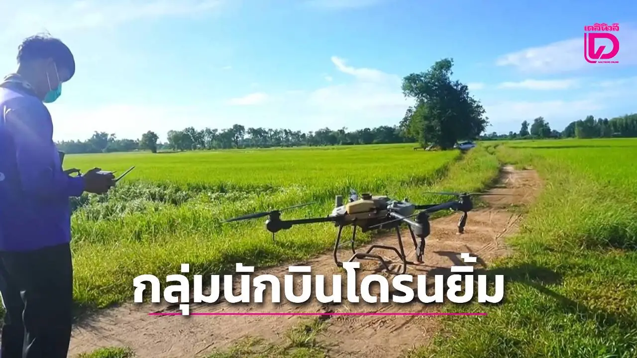 กลุ่มนักบินโดรนการเกษตรอุทัยธานียิ้มได้ หลังเริ่มกลับมาบินได้ปกติอีกครั้ง