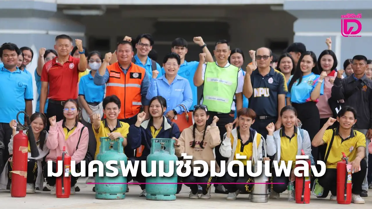 ม.นครพนม ซ้อมดับเพลิงและอพยพหนีไฟ เสริมความปลอดภัยแก่บุคลากรและนักศึกษา