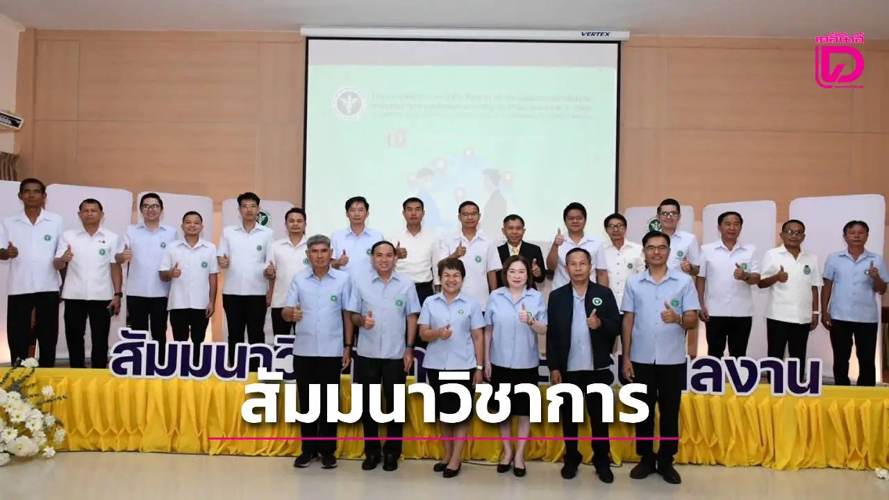 สสจ.อำนาจเจริญจัดสัมมนาวิชาการและสรุปผลการพัฒนางานสาธารณสุข