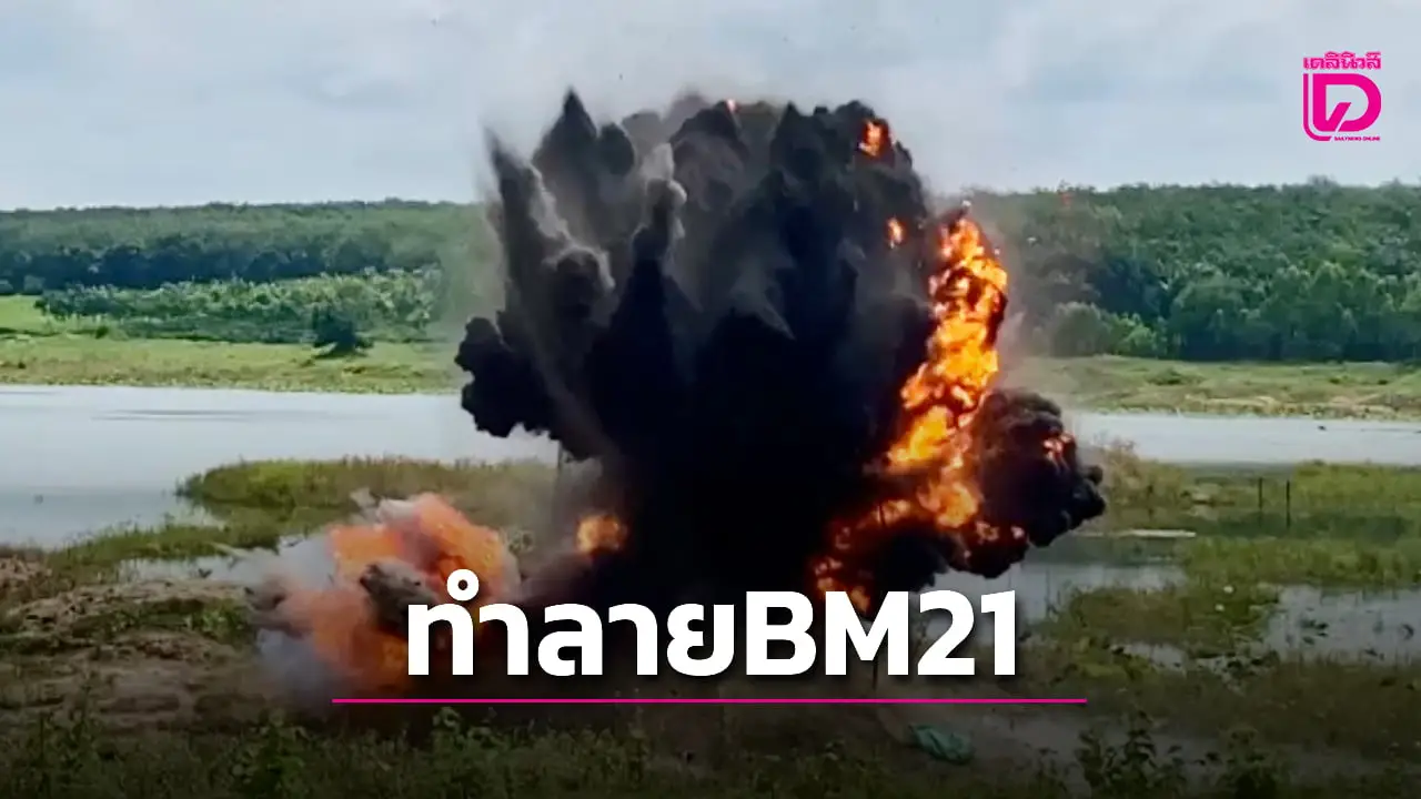 ของเขมร! EOD เร่งทำลายลูกจรวด ‘BM21’ เตือนประชาชนระวังเชื่อยังเหลืออีก