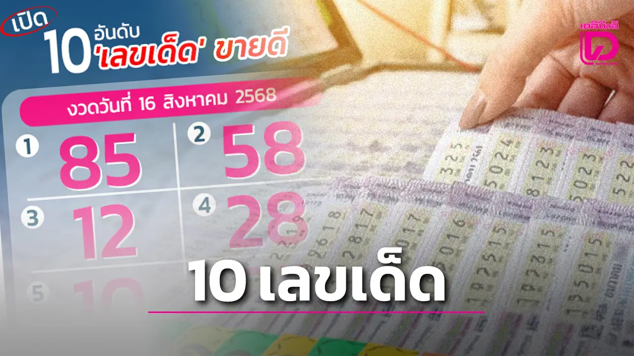 เปิด 10 เลขเด็ด งวด 16 ส.ค.68 งวดนี้ทะเบียนรถ ‘หลวงปู่ศิลา’ มาแรงมาก