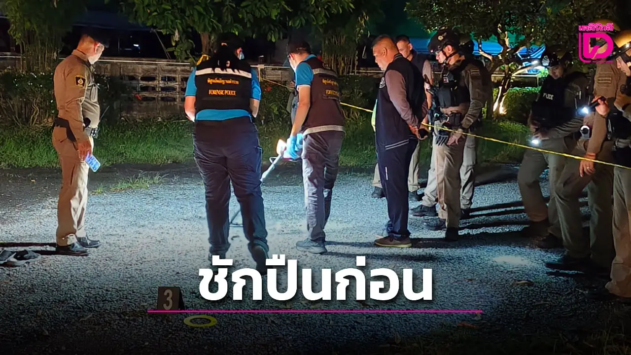 อดีต รปภ.ปืนไวรัว 9 มม.เจ็บ 2 อ้างโดนหาเรื่องเห็นชักปืนเลยชิงลั่นไกก่อน
