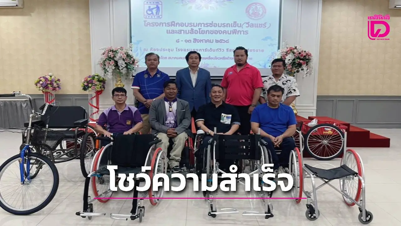 พม.เชียงราย มอบวุฒิบัตรพร้อมโชว์ความสำเร็จและปิดโครงการฝึกอบรมการซ่อมรถเข็น (วีลแชร์) และสามล้อโยก