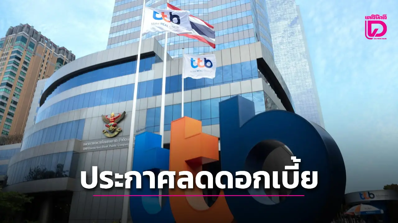 ทีเอ็มบีธนชาต ประกาศลดดอกเบี้ยเงินกู้ 0.25% ทุกกลุ่ม มีผล 15 ส.ค.นี้