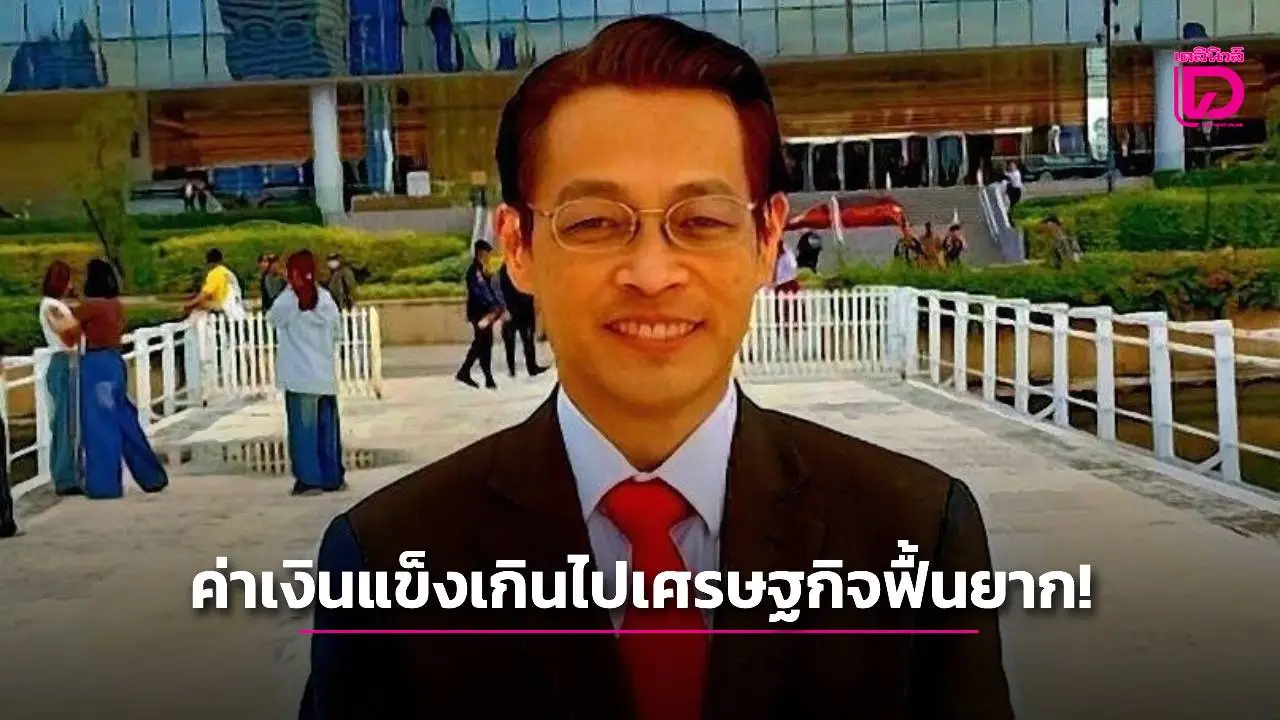 ‘สุชาติ’ ชี้การเจรจาภาษีทรัมป์ทำได้ดี-แต่ไม่ปรับค่าเงินบาทแข็งเกินไปเศรษฐกิจฟื้นยาก