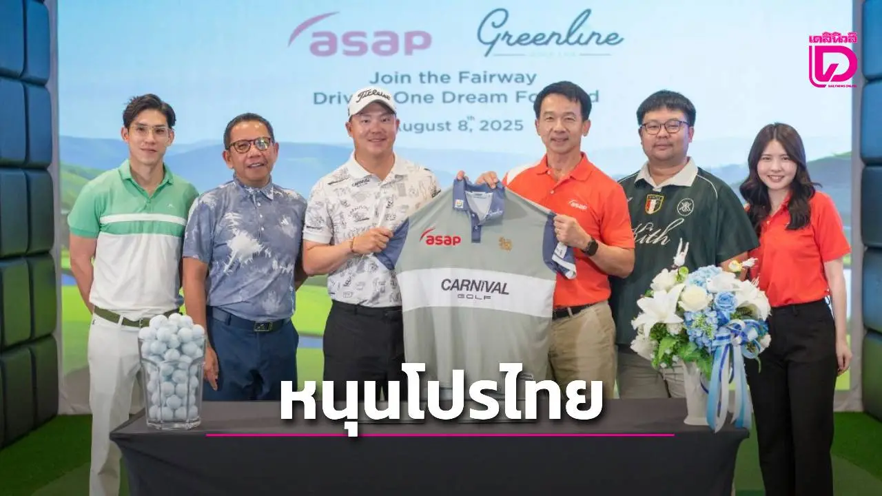 'เอแซ็ป' หนุน 'โปรตี้' ลุยคว้าแชมป์กอล์ฟอาชีพ 'เอเชียนทัวร์ 2025'
